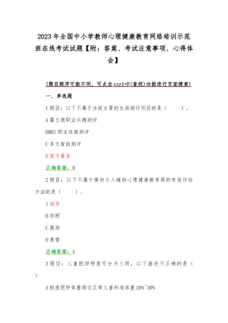 2023年全国中小学教师心理健康教育网络培训示范班在线考试试题【附：答案、考试注意事项、心得体会】.docx