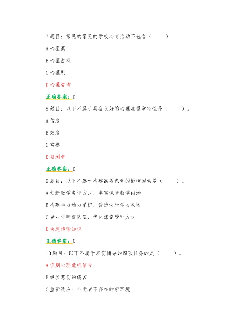 全国中小学心理健康教育教师2023年七月网络培训示范班在线考试试题及答案【附：考试注意事项】.docx_第3页