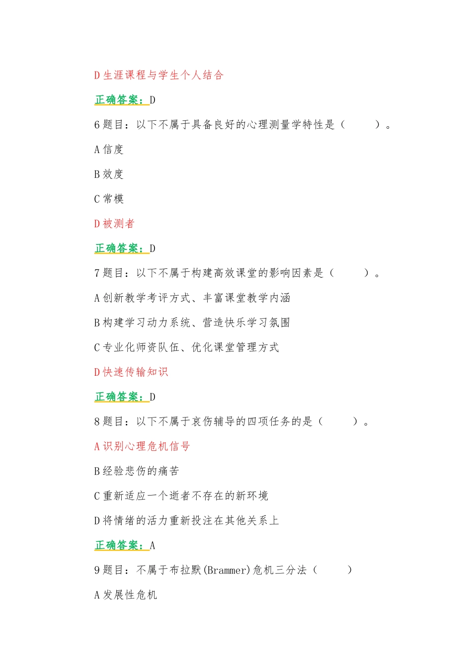 2023年7月至10月31日全国中小学心理健康教育教师网络培训示范班在线考试试题附全答案【含心得体会】.docx_第3页