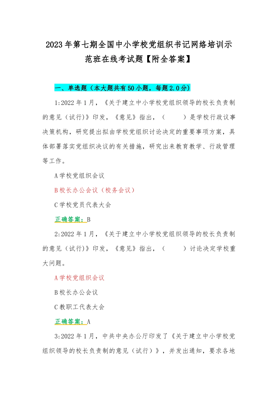 2023年第七期全国中小学校党组织书记网络培训示范班在线考试题【附全答案】.docx_第1页