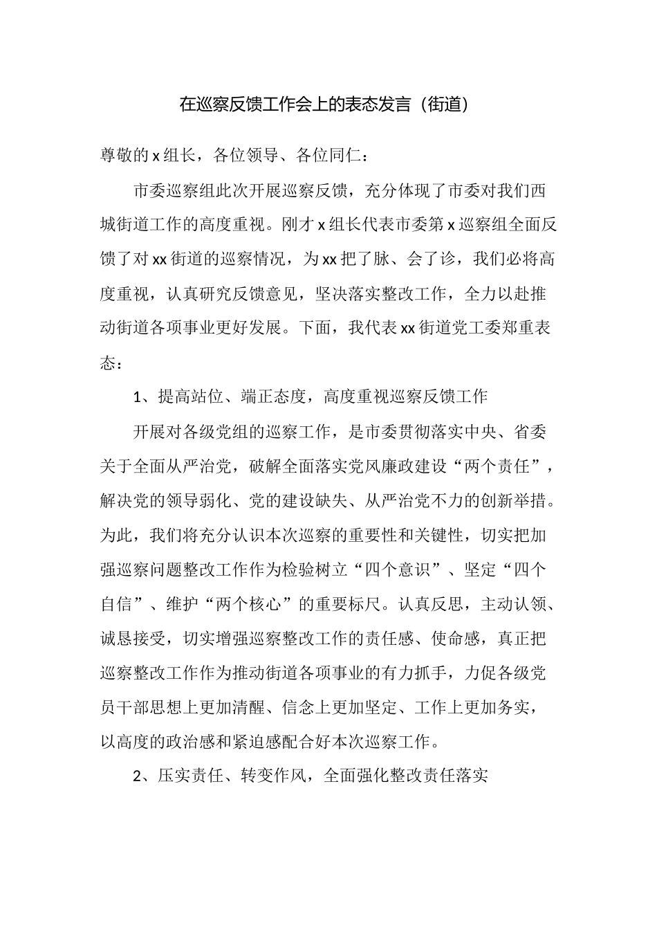 乡镇党委书记在巡察反馈工作会上的表态发言.docx_第1页