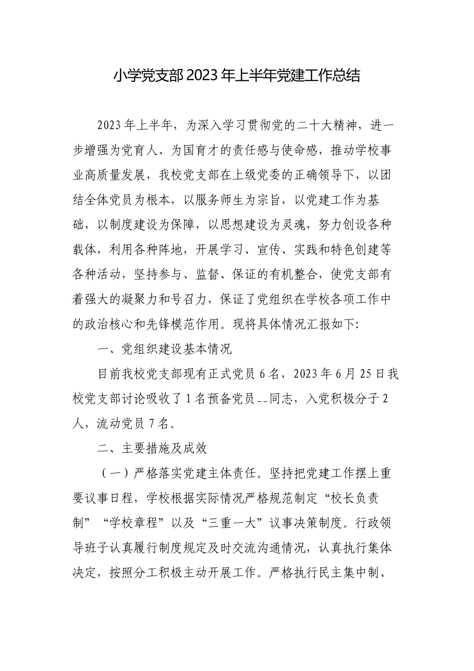 小学党支部2023年上半年党建工作总结.docx_第1页