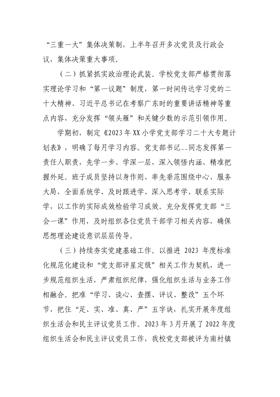 小学党支部2023年上半年党建工作总结.docx_第2页