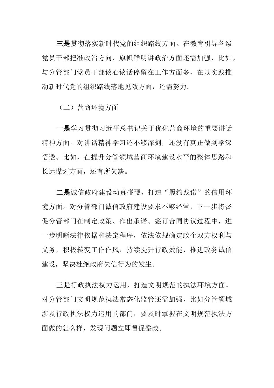 2023年专题生活会个人对照检查发言提纲（四个落实、营商环境方面）.docx_第2页