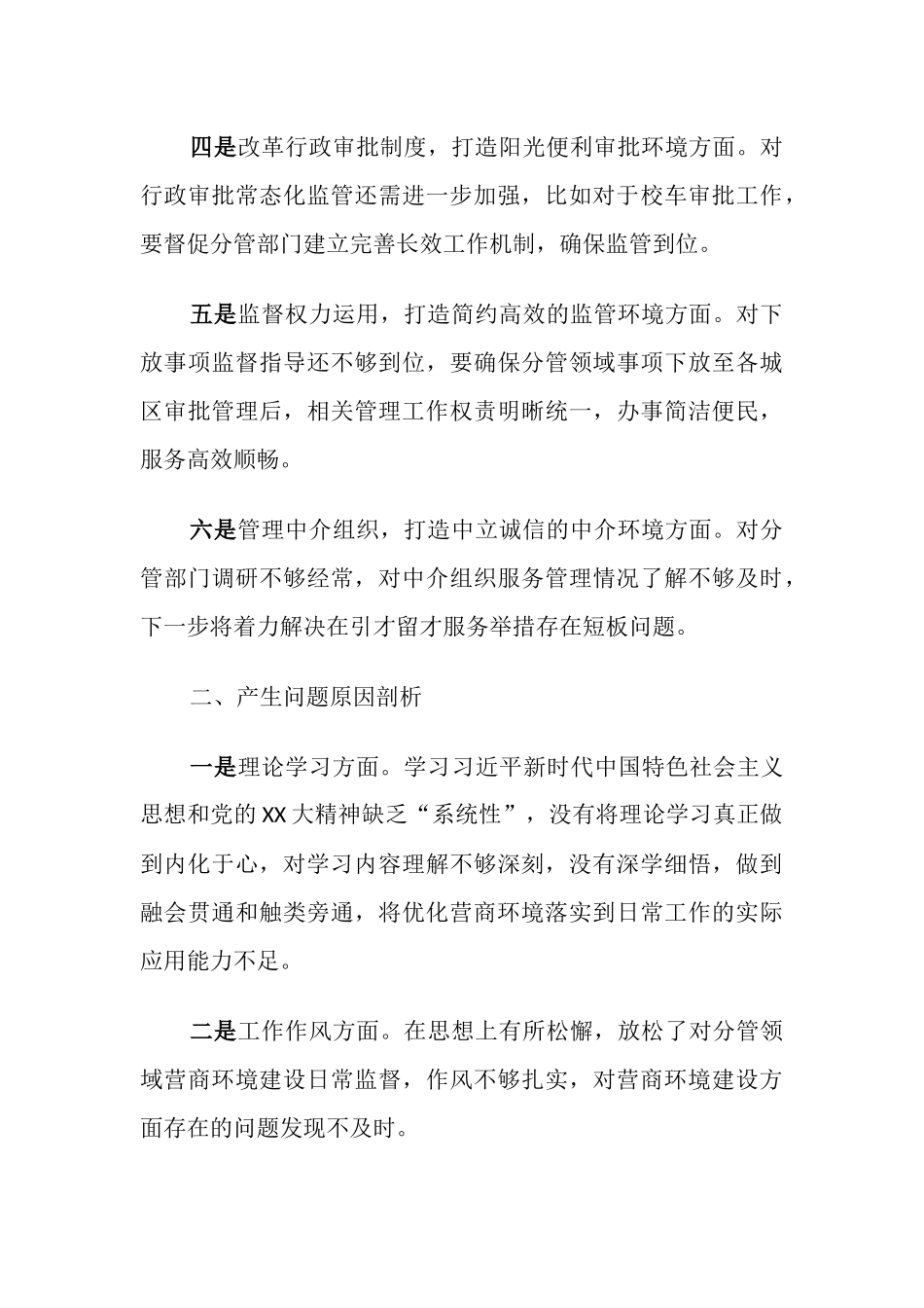 2023年专题生活会个人对照检查发言提纲（四个落实、营商环境方面）.docx_第3页