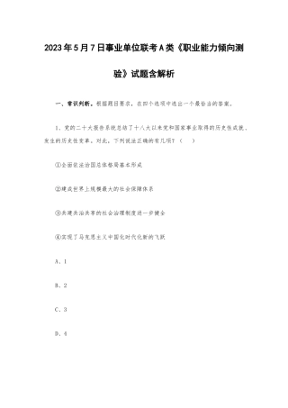 2023年5月7日事业单位联考A类《职业能力倾向测验》试题含解析.docx
