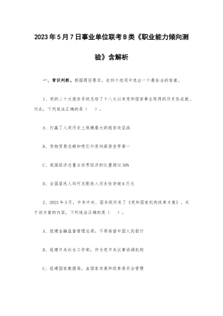 2023年5月7日事业单位联考B类《职业能力倾向测验》含解析.docx