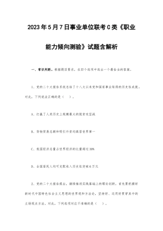 2023年5月7日事业单位联考C类《职业能力倾向测验》试题含解析.docx