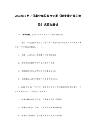 2023年5月7日事业单位联考D类《职业能力倾向测验》试题含解析.docx