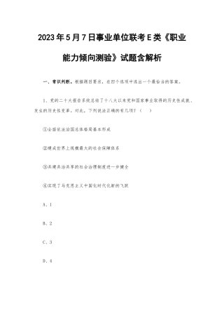 2023年5月7日事业单位联考E类《职业能力倾向测验》试题含解析.docx