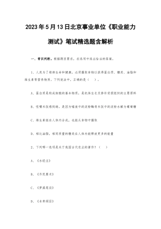 2023年5月13日北京事业单位《职业能力测试》笔试精选题含解析.docx