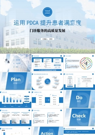 运用PDCA循环法提升患者满意度PPT门诊服务的高质量发展PPT课件（带内容）.pptx