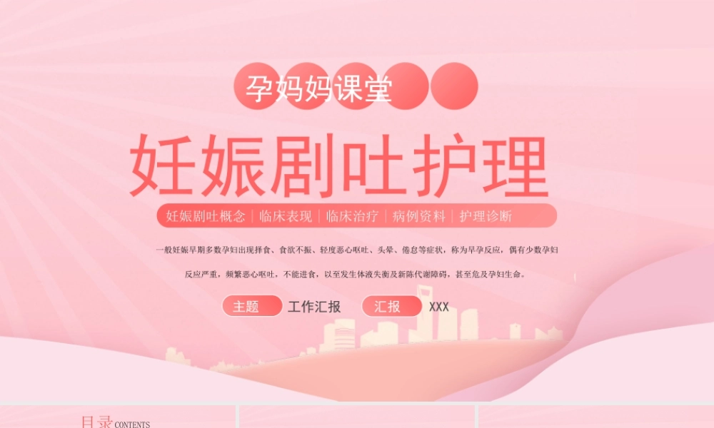 孕妈妈妊娠剧吐护理PPT妊娠剧吐概念临床表现临床治疗病例资料护理诊断PPT课件（带内容）.pptx