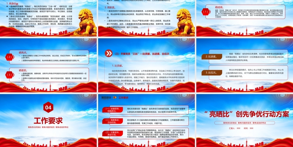 “亮晒比”创先争优行动方案PPT基层党建晾晒比提质增效PPT聚焦责任抓落实聚焦问题抓规范聚焦成效抓带动PPT课件（带内容）.pptx