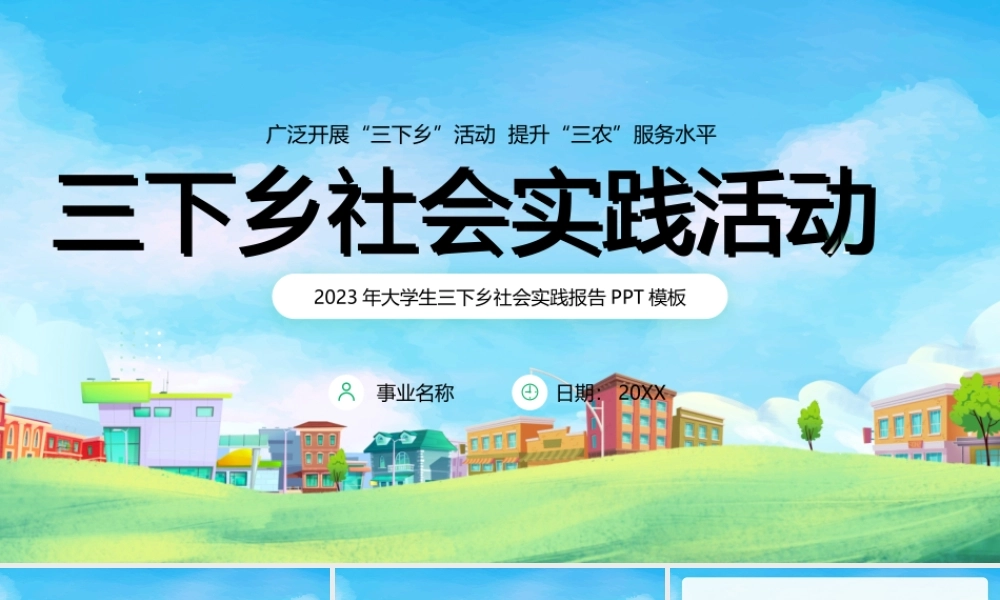 大学生三下乡社会实践活动报告PPT广泛开展“三下乡”活动提升“三农”服务水平PPT课件（带内容）.pptx
