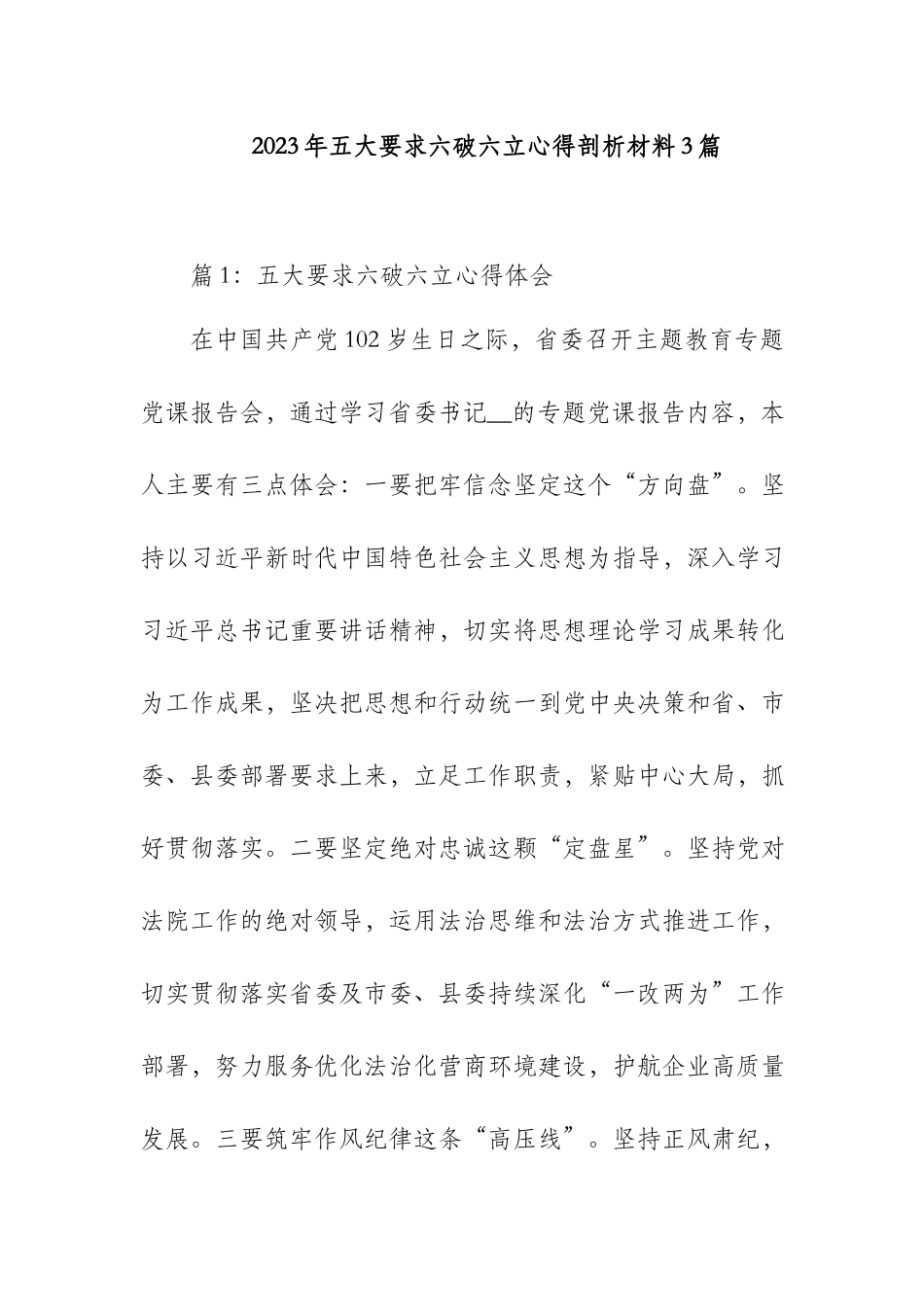 2023年五大要求六破六立心得剖析材料3篇.docx_第1页