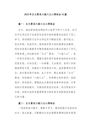 2023年五大要求六破六立心得体会16篇.docx