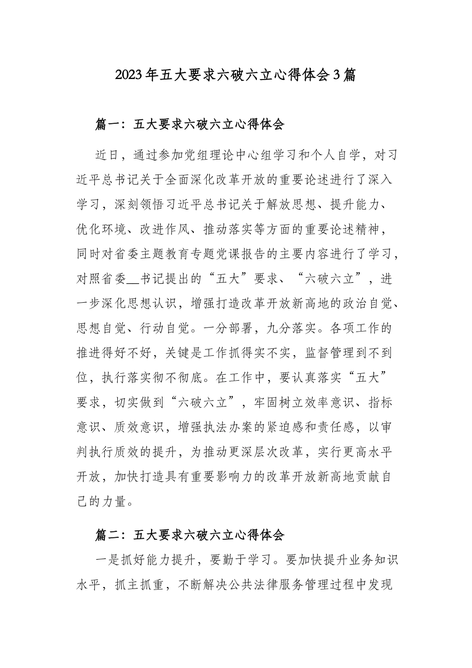 2023年五大要求六破六立心得体会3篇.docx_第1页