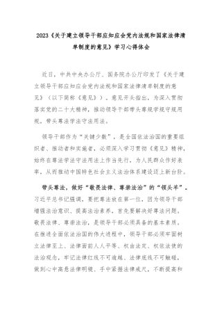 2023《关于建立领导干部应知应会党内法规和国家法律清单制度的意见》学习心得体会3篇.docx