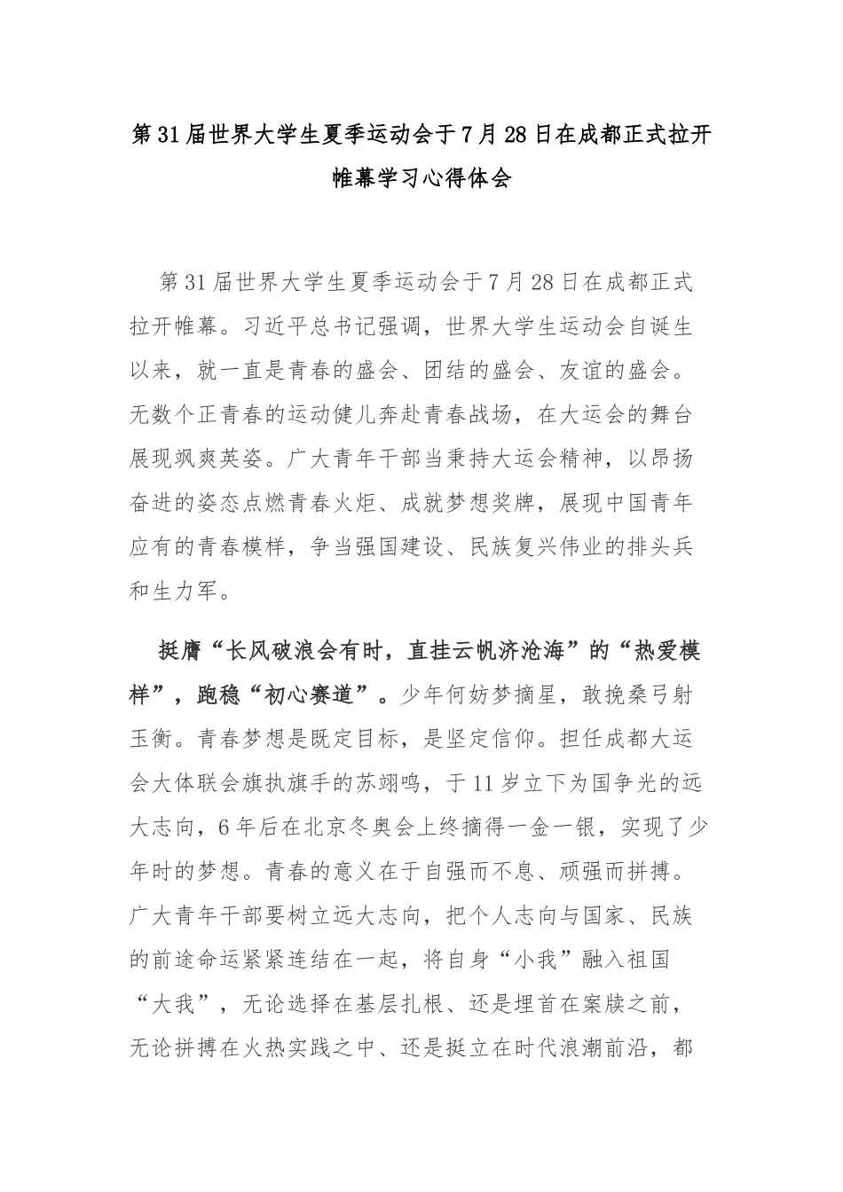 第31届世界大学生夏季运动会于7月28日在成都正式拉开帷幕学习心得体会4篇.docx_第1页