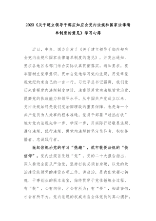 2023《关于建立领导干部应知应会党内法规和国家法律清单制度的意见》学习心得3篇.docx