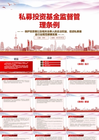 学习2023《私募投资基金监督管理条例》重点内容PPT课件（带内容）.pptx