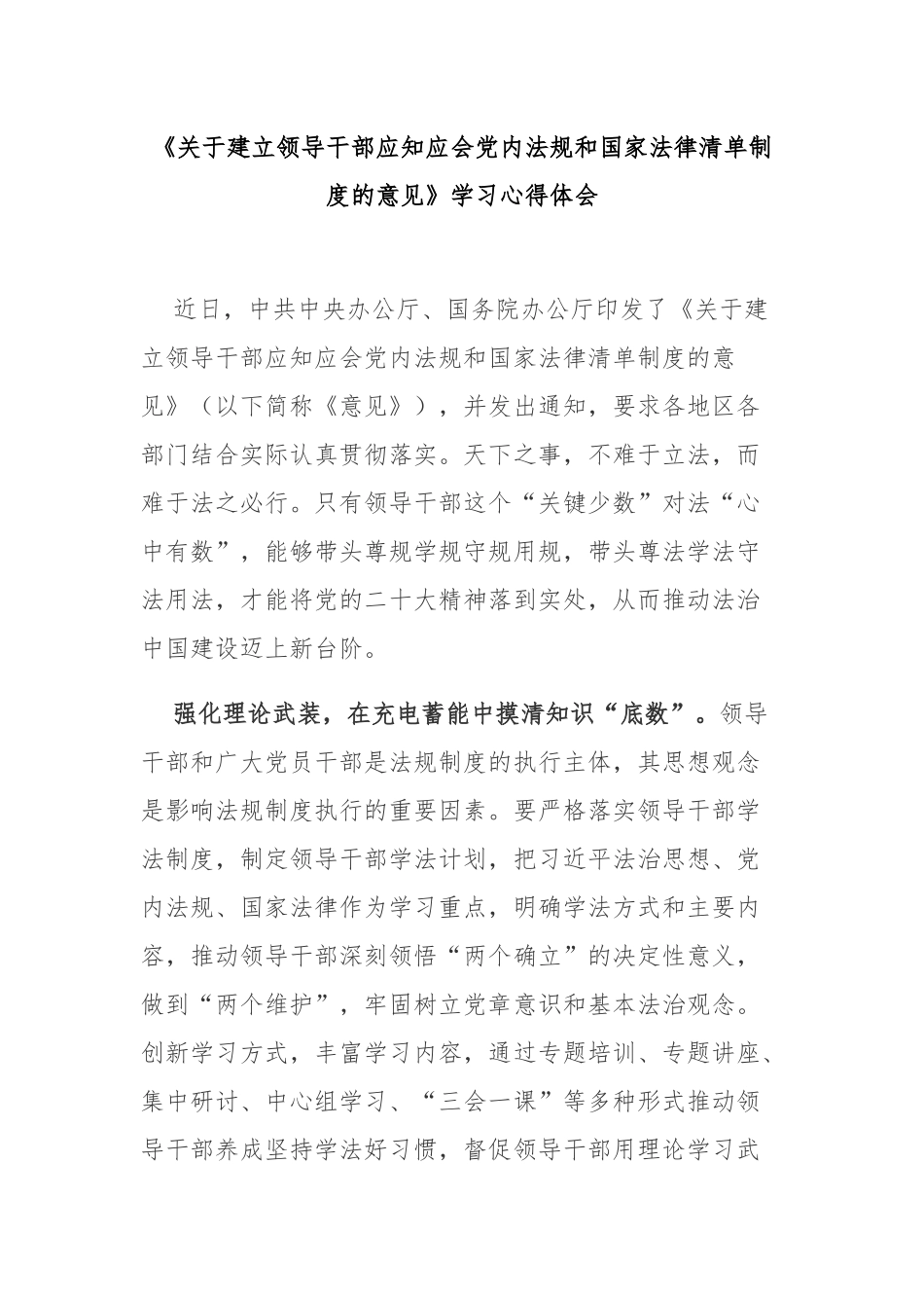 《关于建立领导干部应知应会党内法规和国家法律清单制度的意见》学习心得体会3篇.docx_第1页