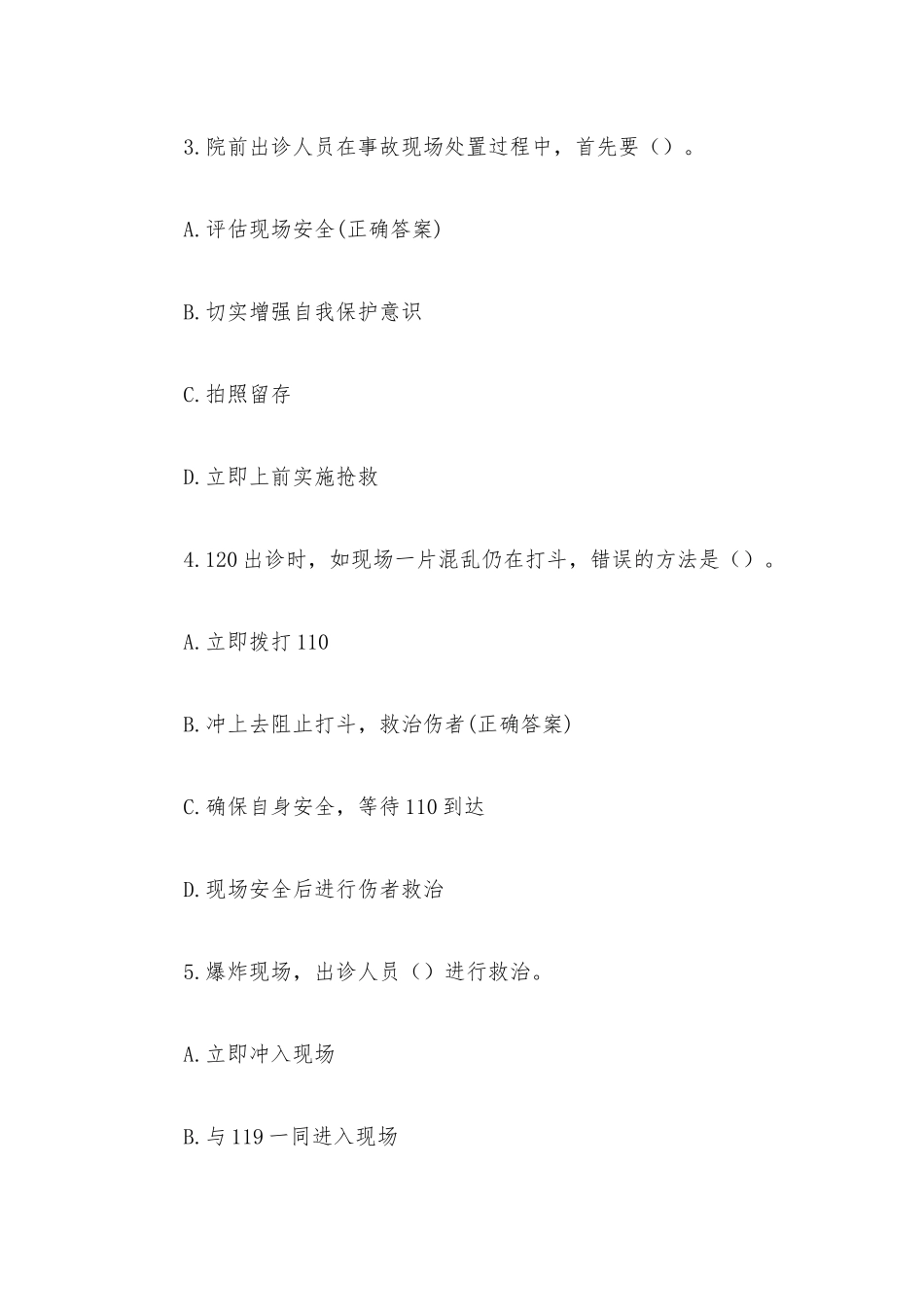 院前急救知识竞赛题库附答案（精选101题）.docx_第2页