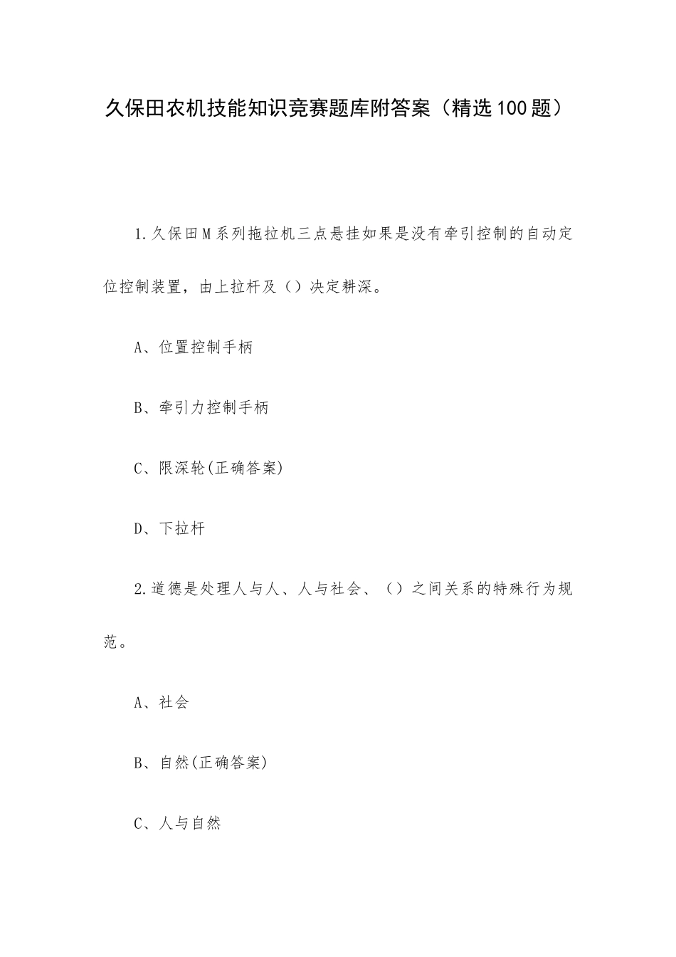 久保田农机技能知识竞赛题库附答案（精选100题）.docx_第1页