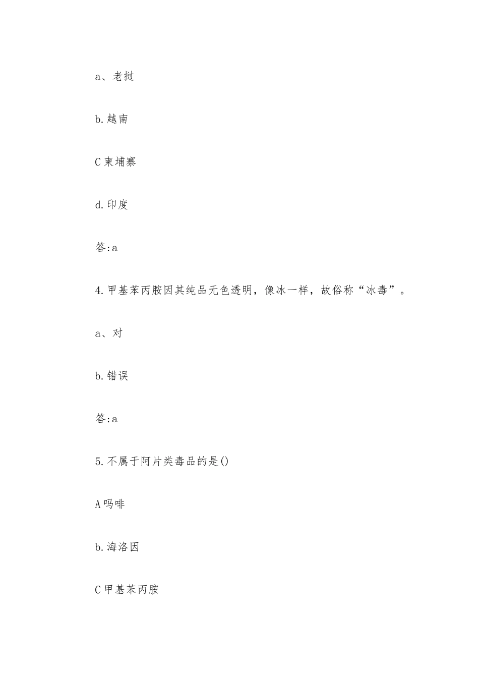 禁毒知识竞赛题库附答案84题.docx_第2页