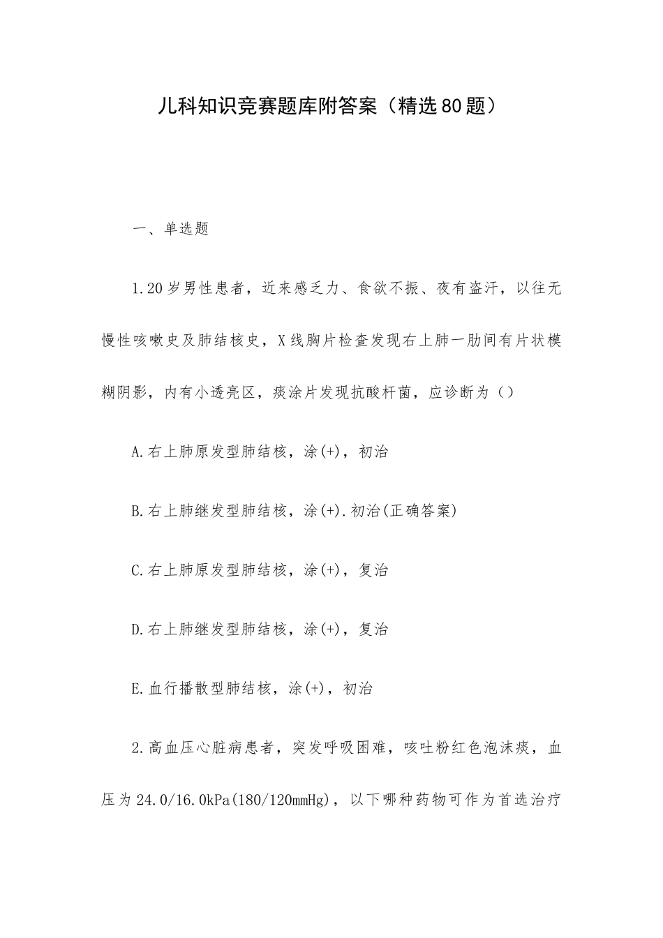 儿科知识竞赛题库附答案（精选80题）.docx_第1页