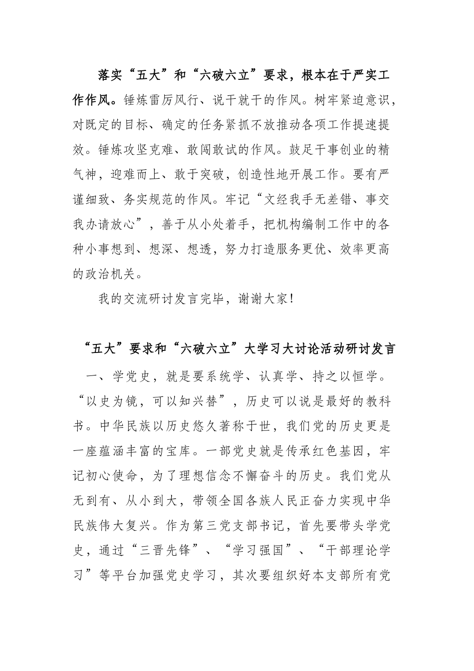 “五大”要求和“六破六立”大学习大讨论活动研讨发言（二篇）.docx_第3页