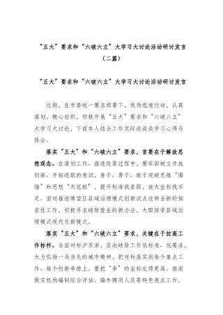 “五大”要求和“六破六立”大学习大讨论活动研讨发言（二篇）.docx