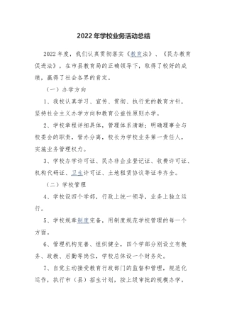 2022年学校业务活动总结.docx