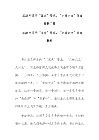2023年关于“五大”要求、“六破六立”发言材料二篇.docx