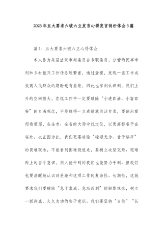 2023年五大要求六破六立发言心得发言剖析体会3篇.docx