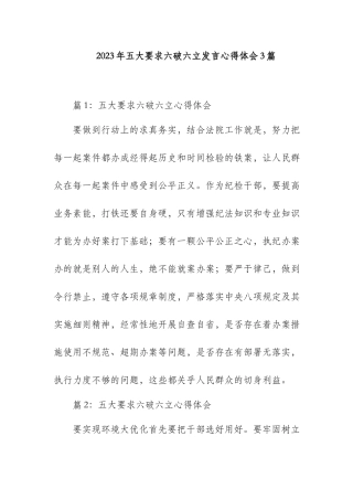 2023年五大要求六破六立发言心得体会3篇.docx