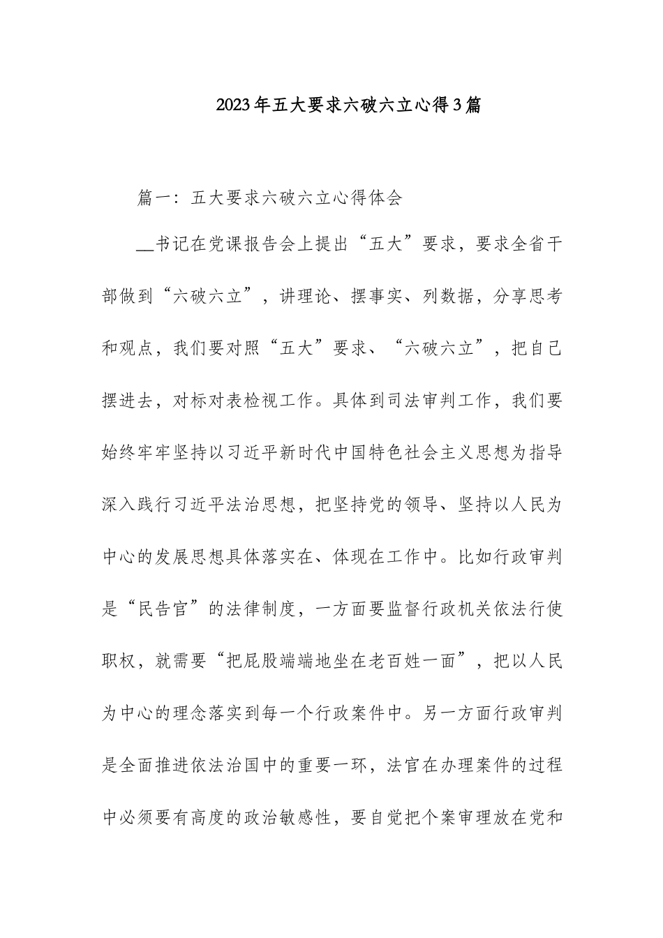 2023年五大要求六破六立心得3篇.docx_第1页