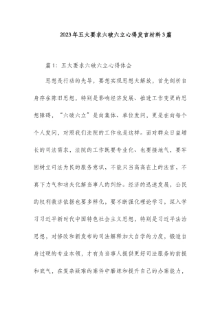 2023年五大要求六破六立心得发言材料3篇.docx