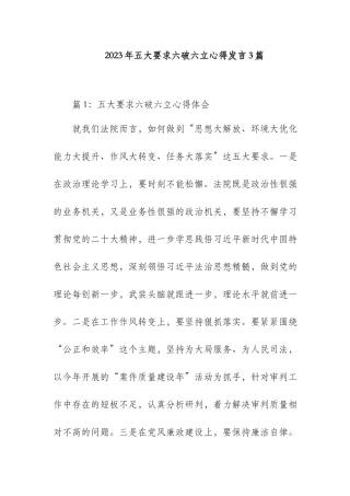 2023年五大要求六破六立心得发言3篇.docx