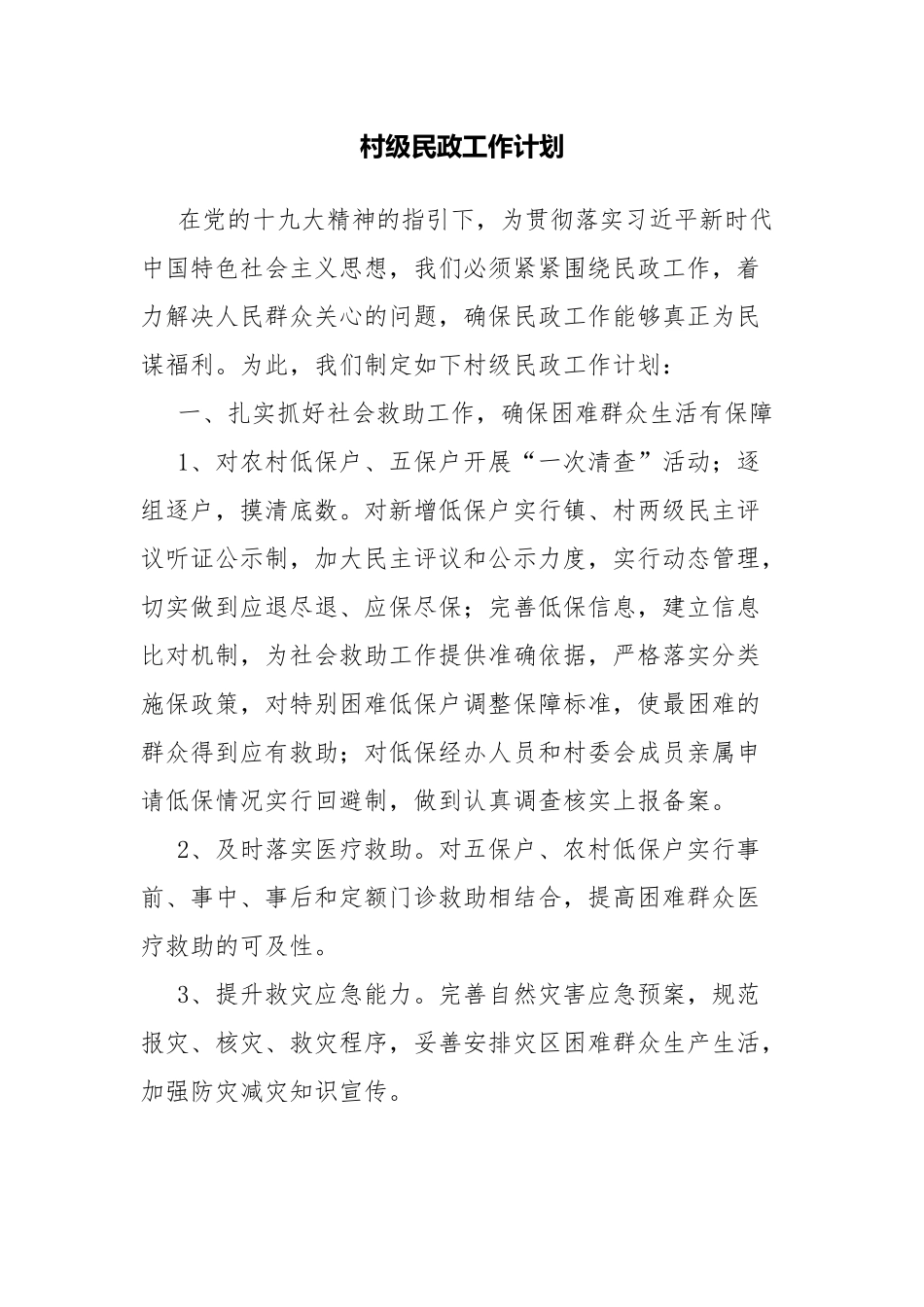 村级民政工作计划.docx_第1页