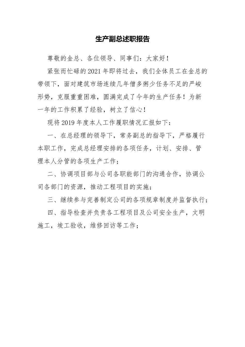 生产副总述职报告.docx_第1页