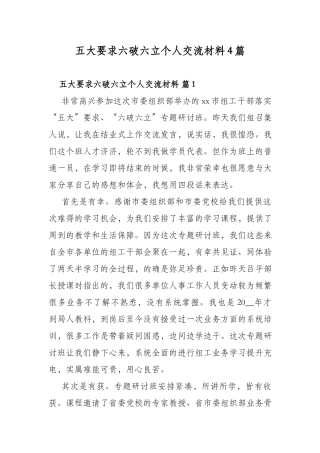 五大要求六破六立个人交流材料4篇.docx