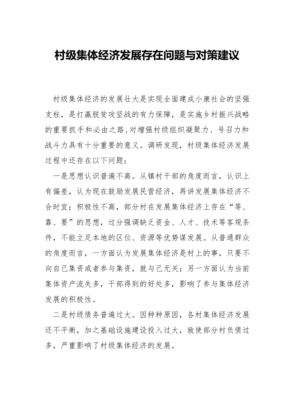 村级集体经济发展存在问题与对策建议.docx_第1页