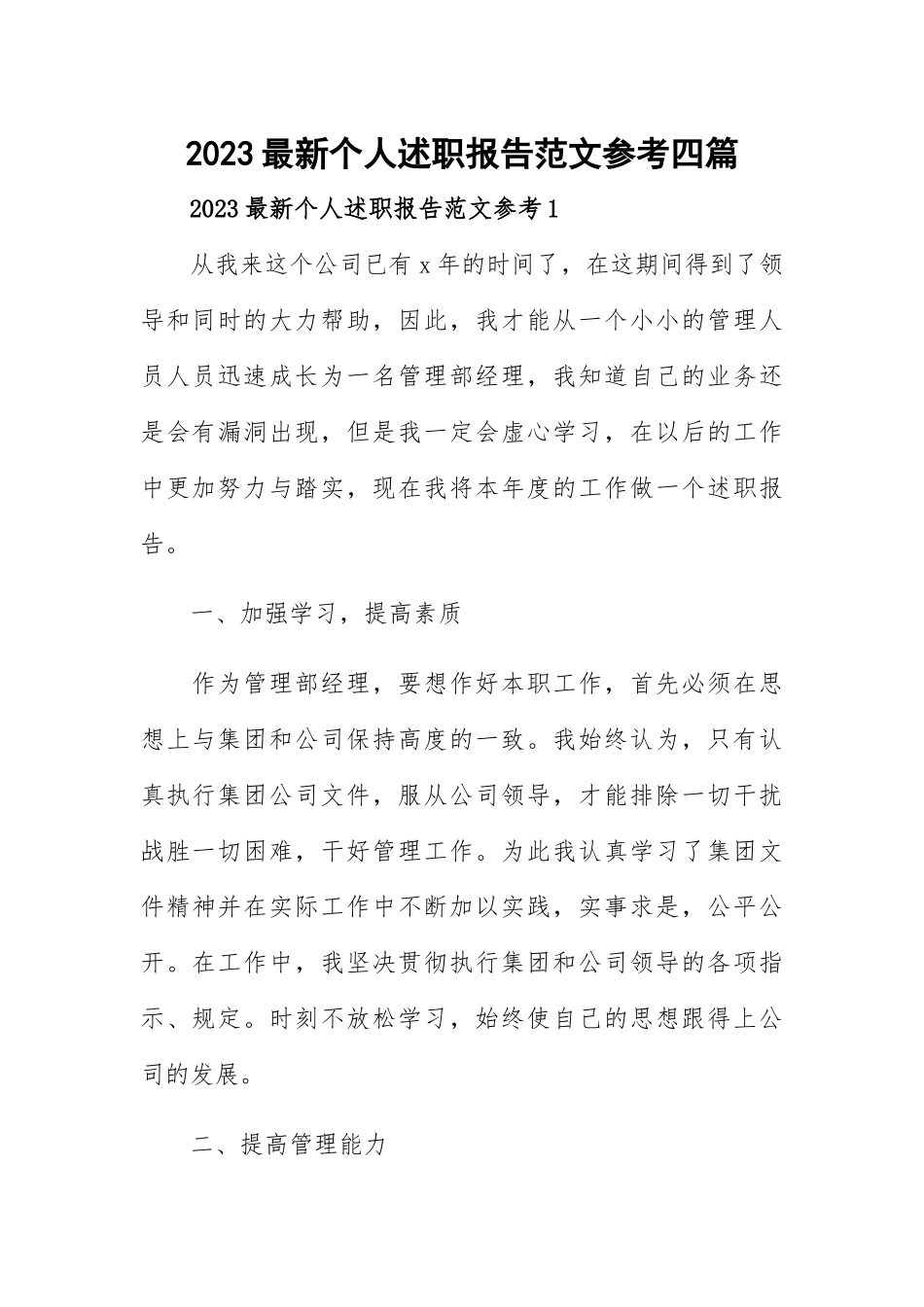 2023最新个人述职报告范文参考四篇.docx_第1页