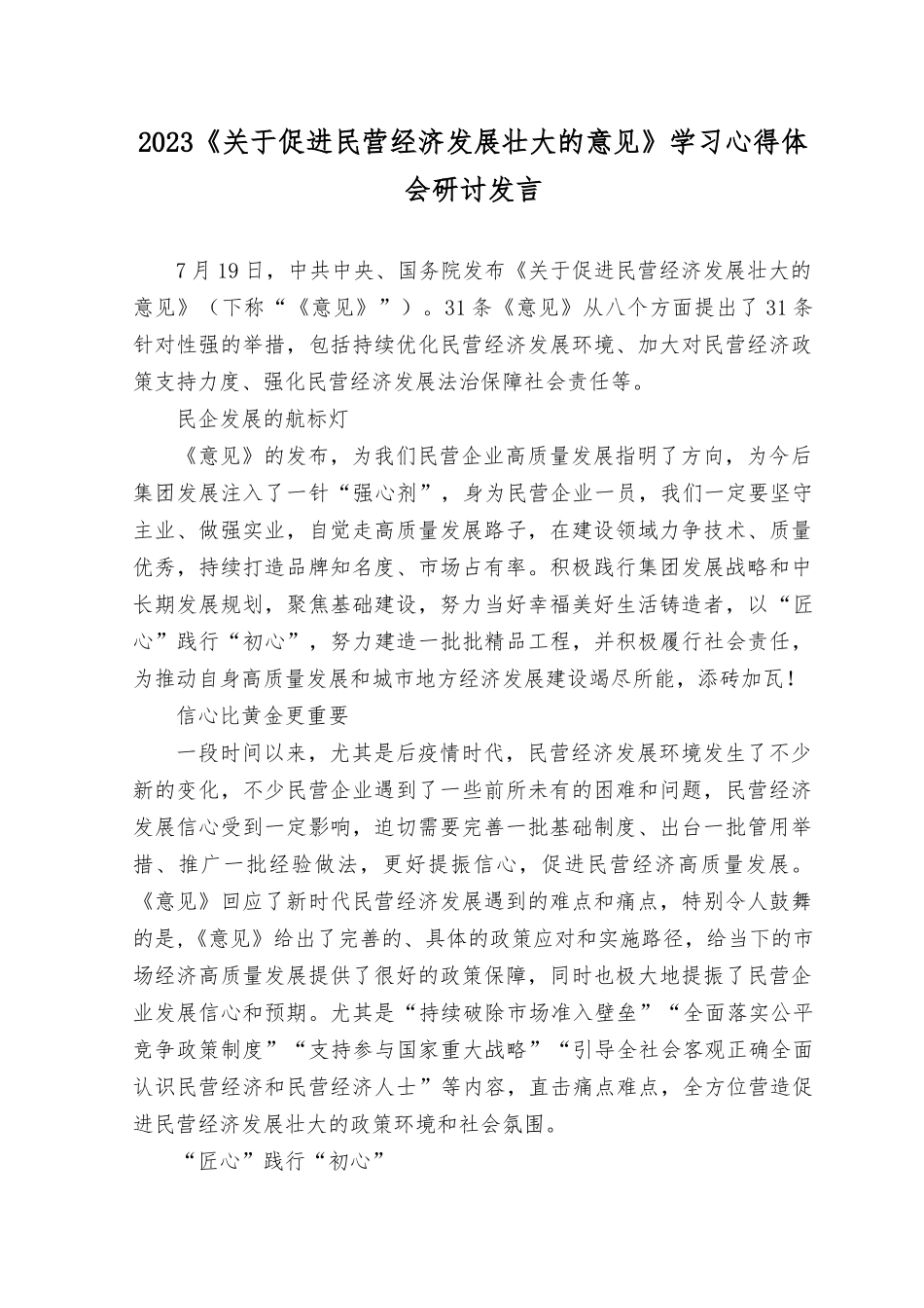 （3篇）2023年学习《关于促进民营经济发展壮大的意见》心得体会.docx_第1页
