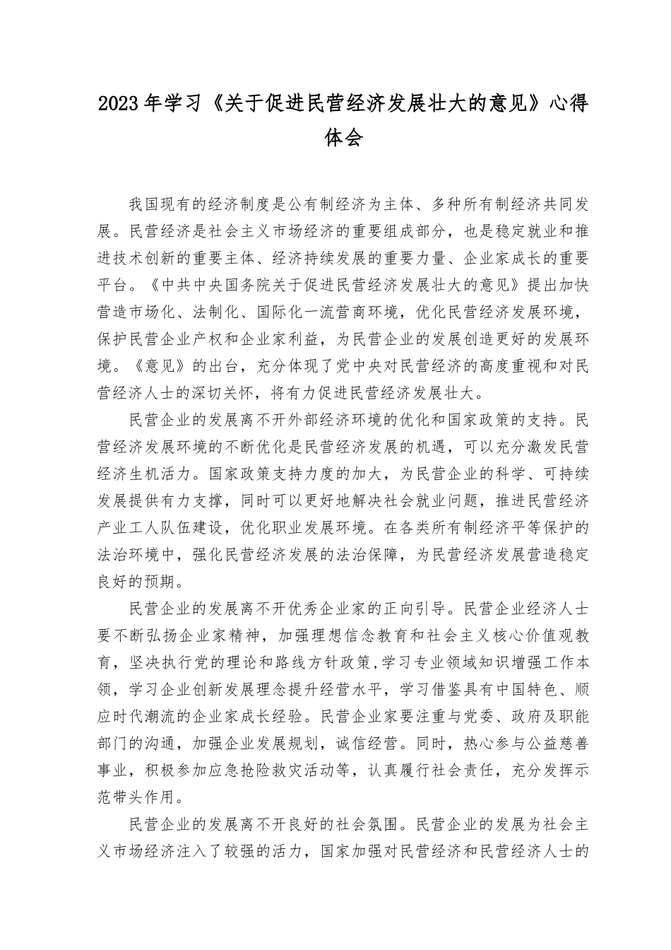 （2篇）2023年学习《关于促进民营经济发展壮大的意见》心得体会感想研讨发言.docx_第1页
