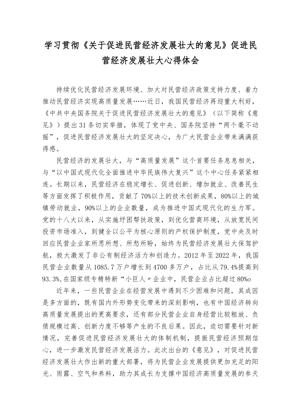（6篇）2023年学习《关于促进民营经济发展壮大的意见》促进民营经济发展壮大心得体会.docx_第3页