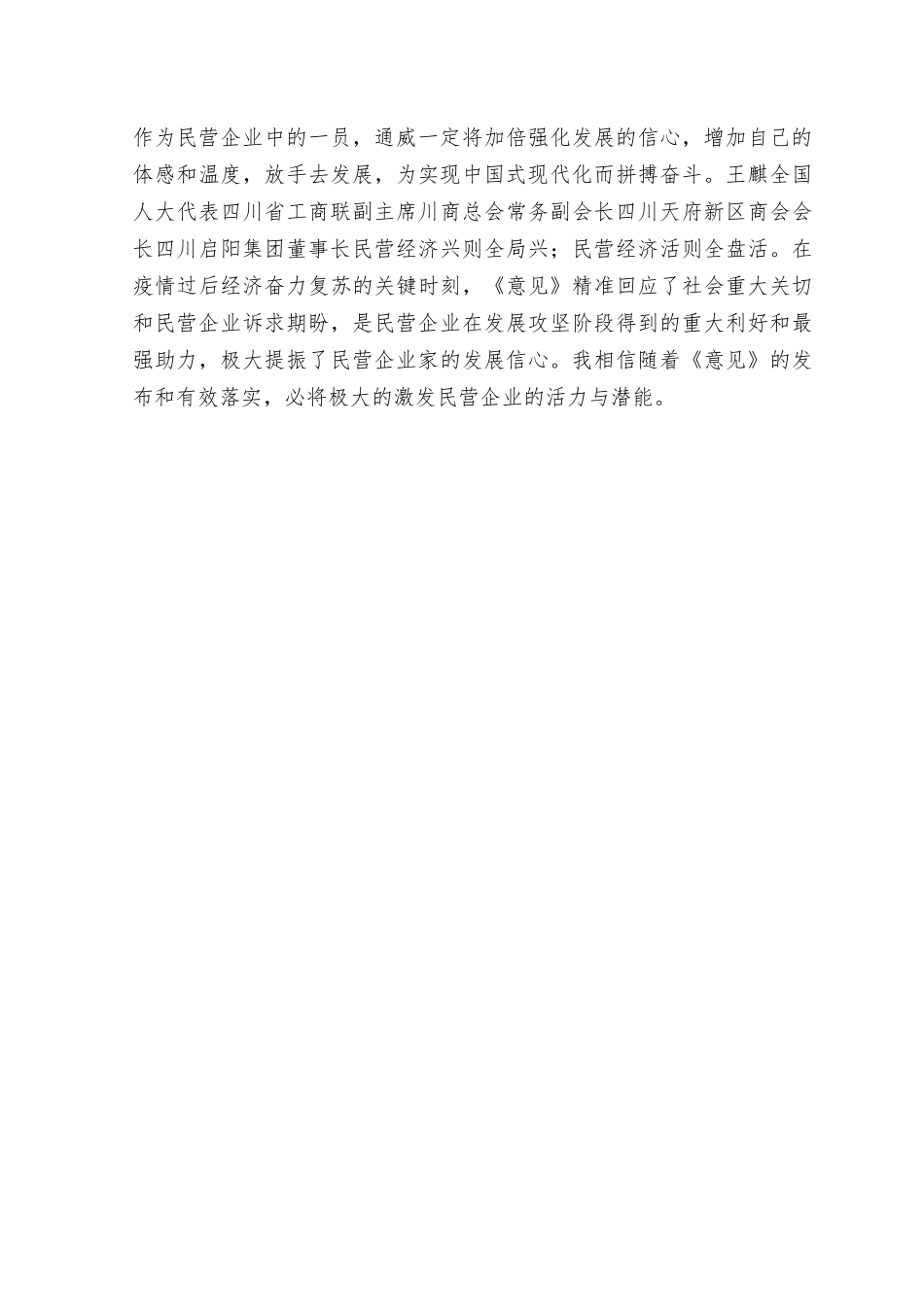 （6篇）学习《促进民营经济发展壮大的意见》促进民营经济发展壮大心得感悟体会.docx_第2页