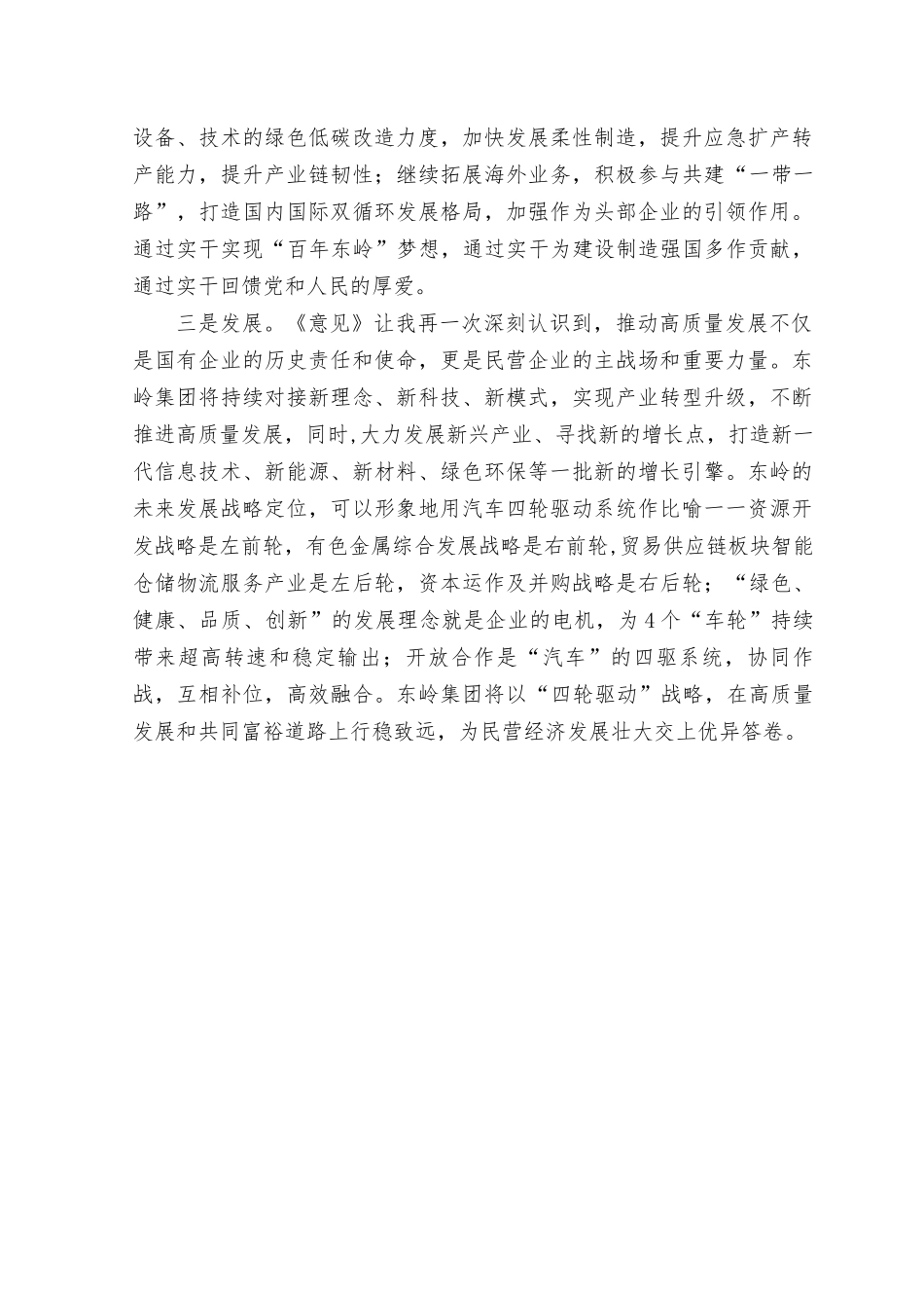 （14篇）《关于促进民营经济发展壮大的意见》学习心得体会研讨发言+“五大”要求和“六破六立”大学习大讨论活动专题研讨发言材料.docx_第2页